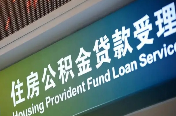 沈丘住房公积金提取代办（住房公积金提取代办委托书）