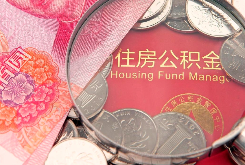沈丘实际没租房但也提取了公积金（急用钱公积金怎么提现）
